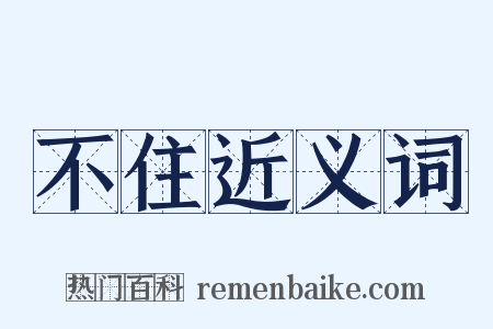 不住近义词是什么意思的图片
